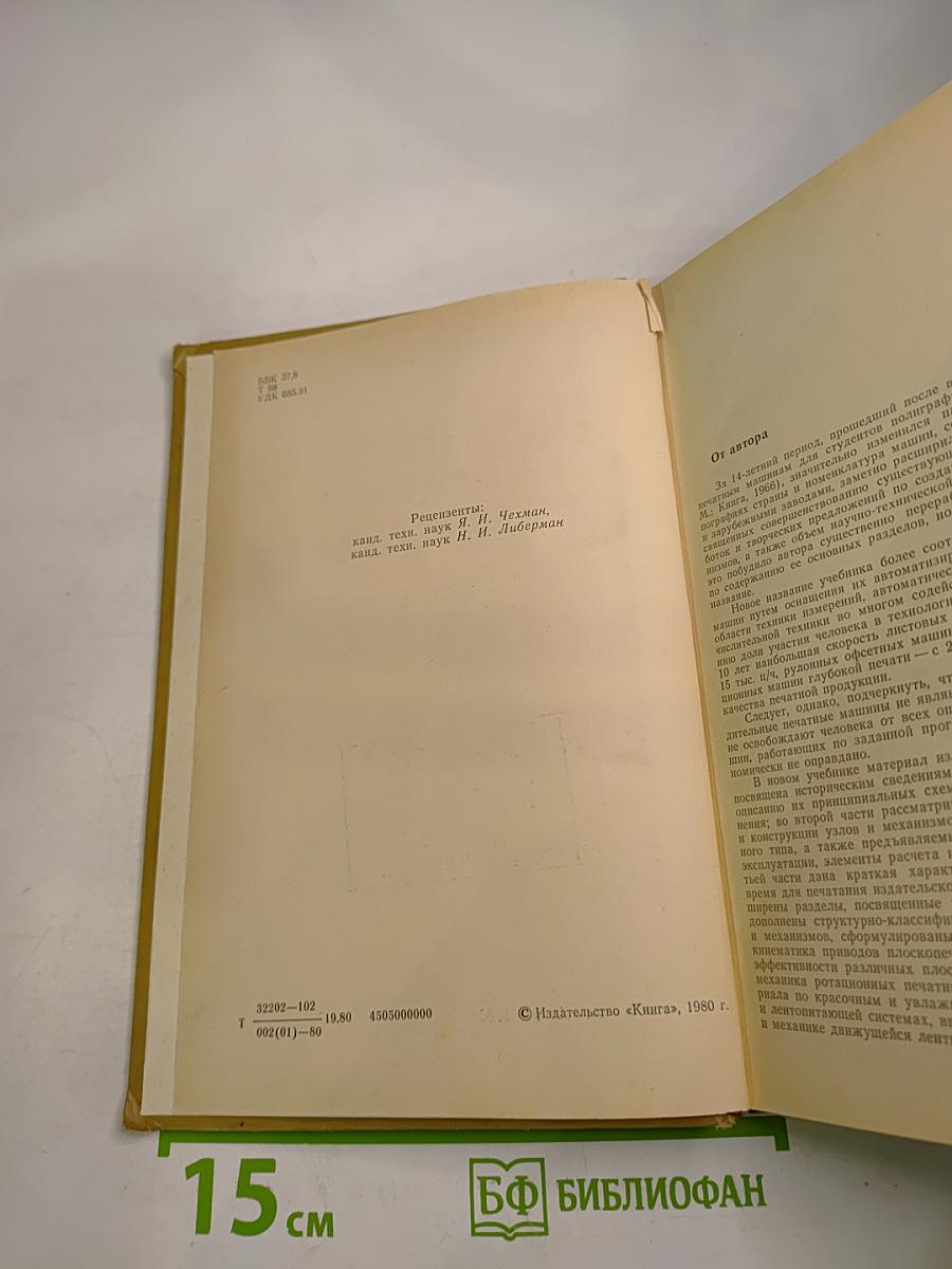 Печатные машины-автоматы