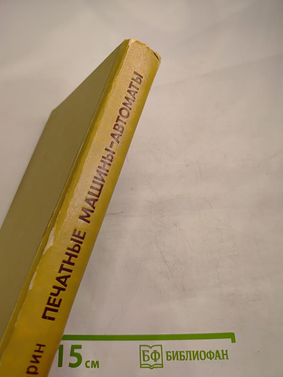 Печатные машины-автоматы