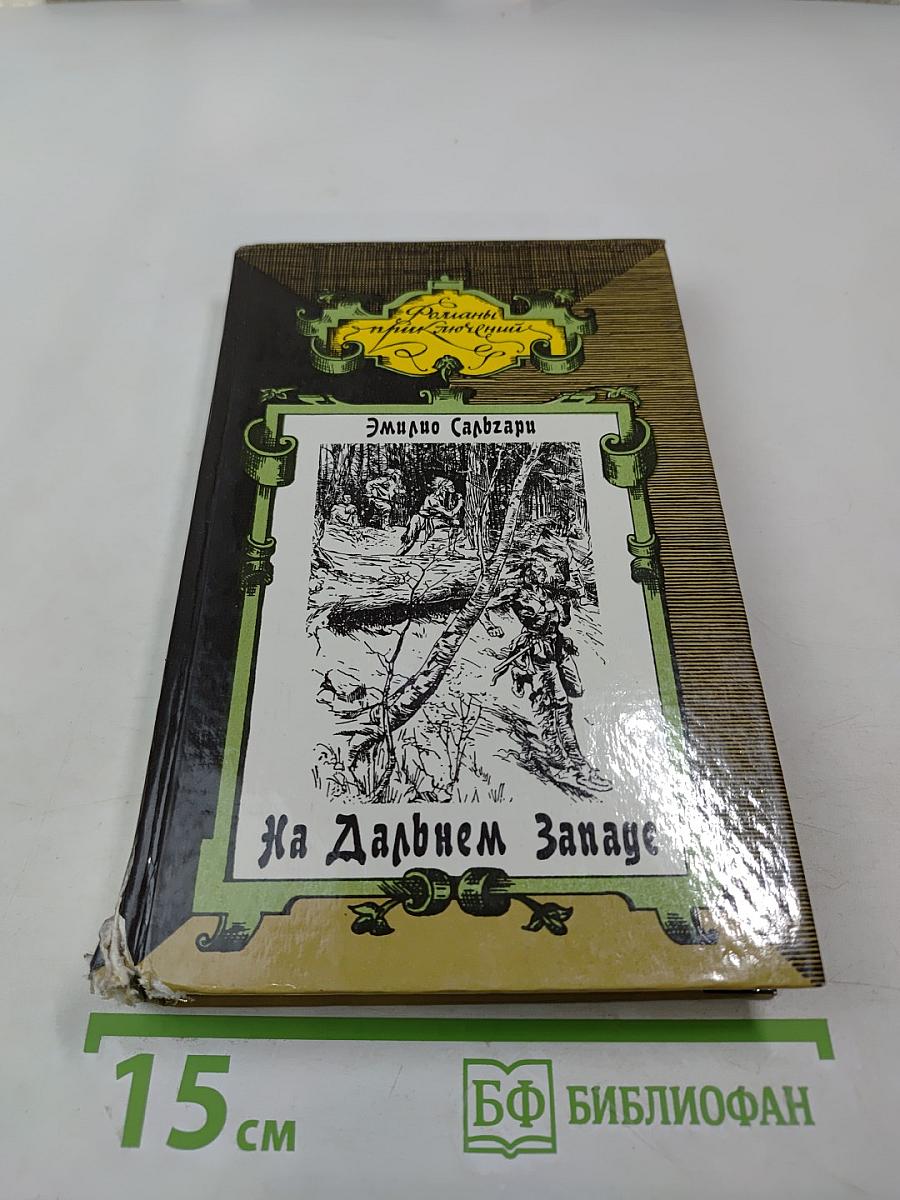 На Дальнем Западе. Любимица трепача