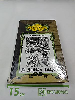 На Дальнем Западе. Любимица трепача