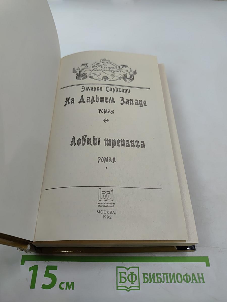 На Дальнем Западе. Любимица трепача