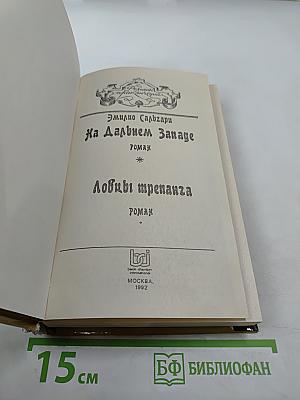 На Дальнем Западе. Любимица трепача