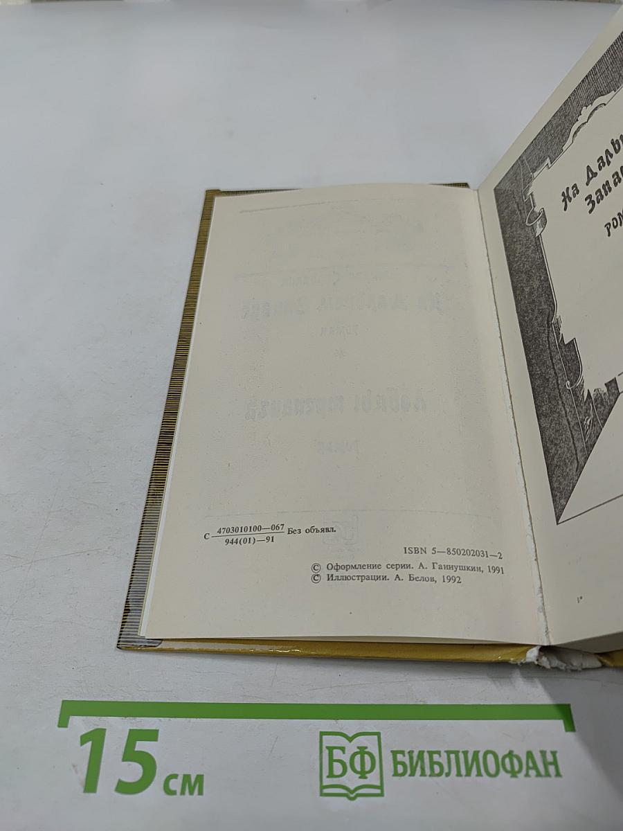 На Дальнем Западе. Любимица трепача