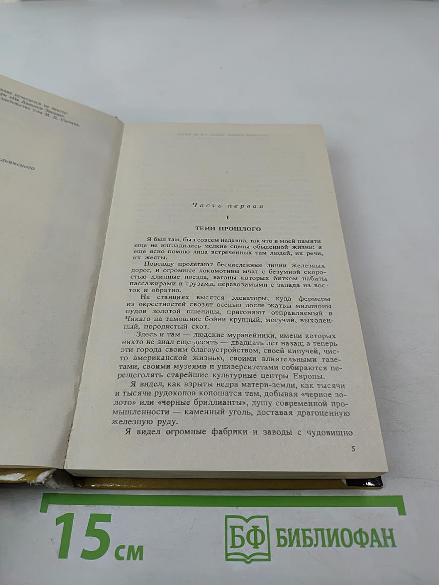 На Дальнем Западе. Любимица трепача