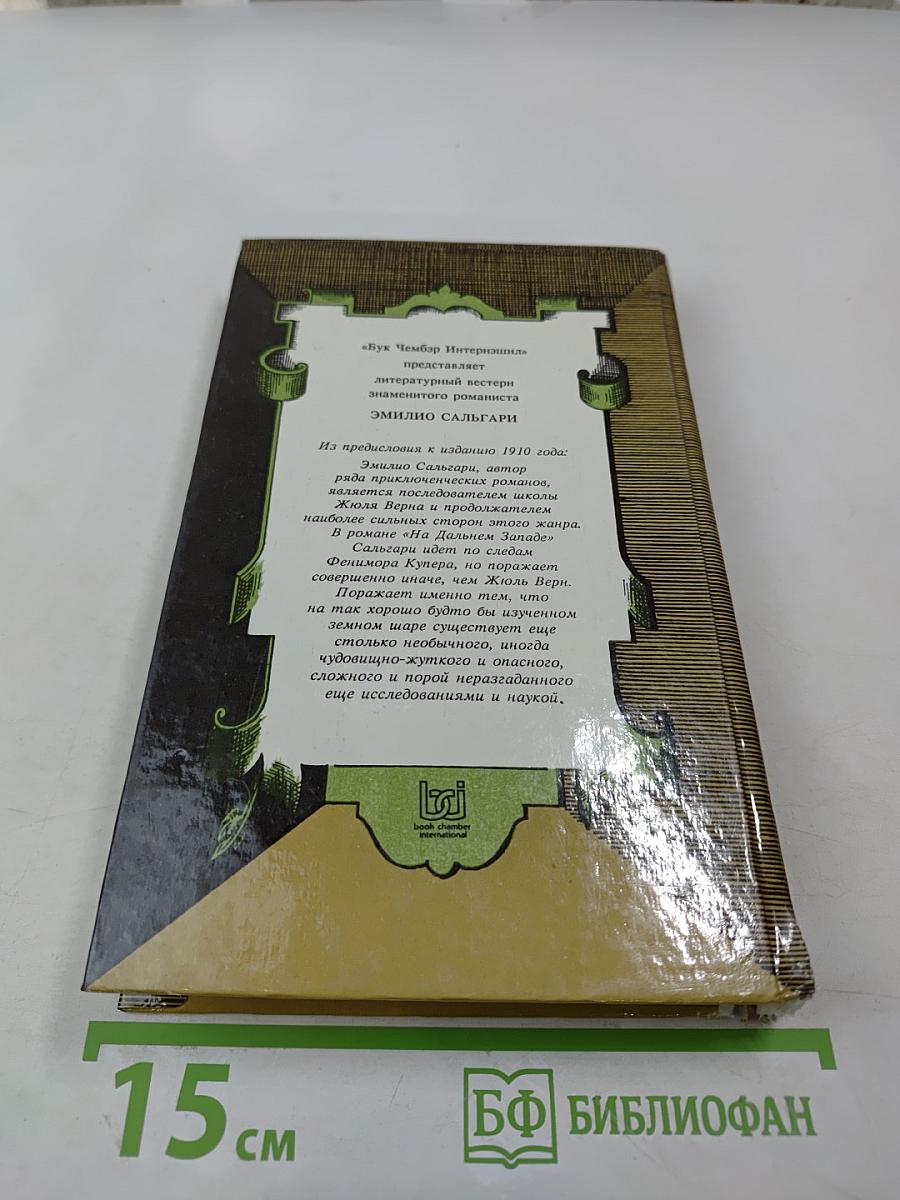 На Дальнем Западе. Любимица трепача