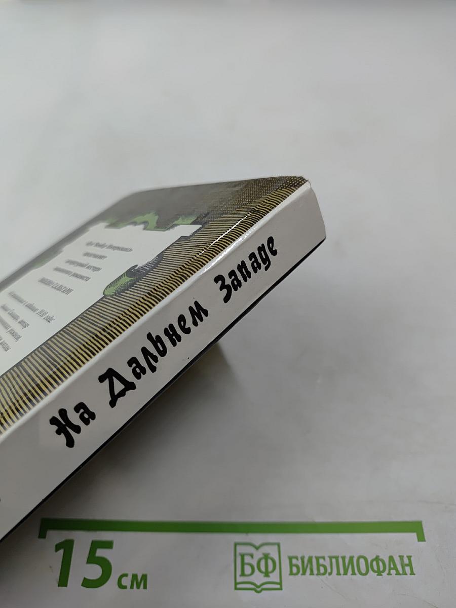 На Дальнем Западе. Любимица трепача