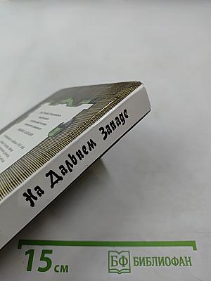 На Дальнем Западе. Любимица трепача