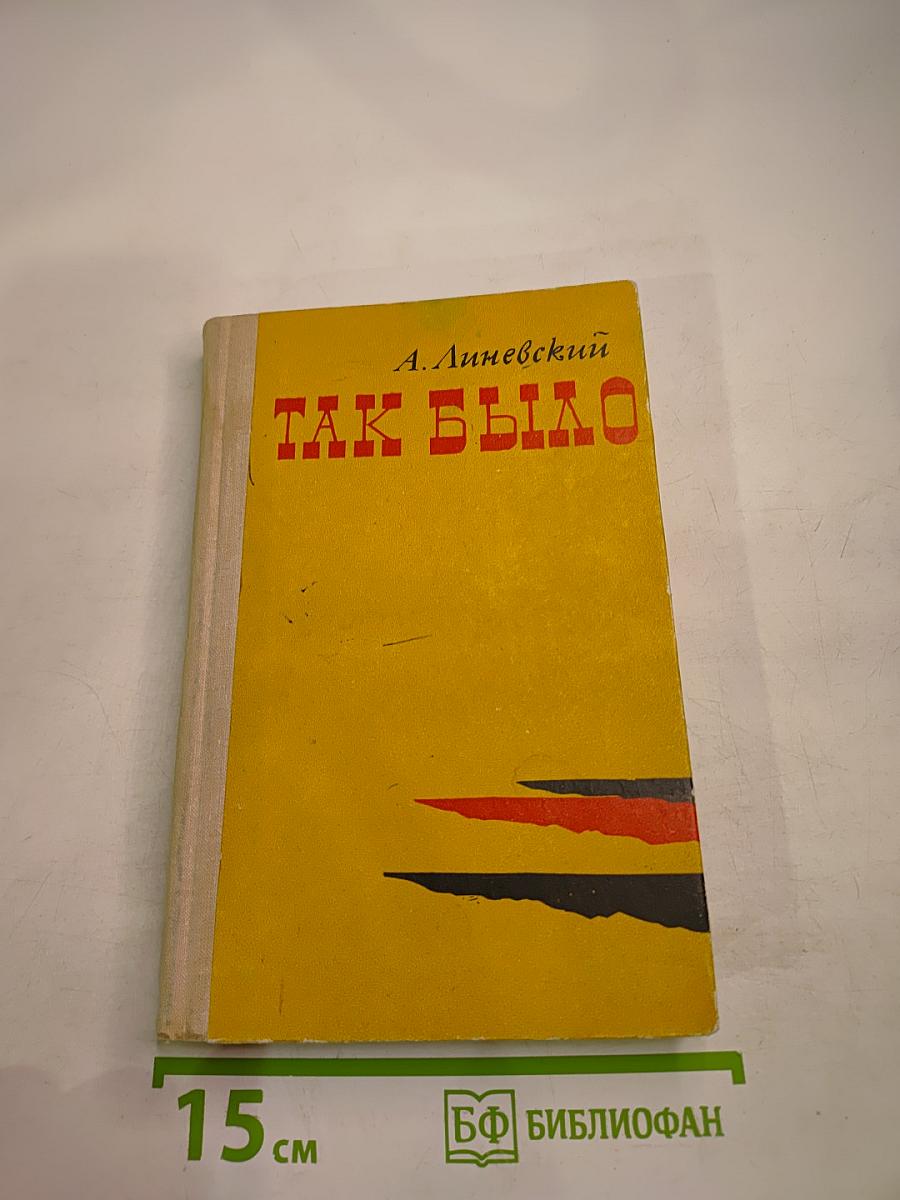 Так было