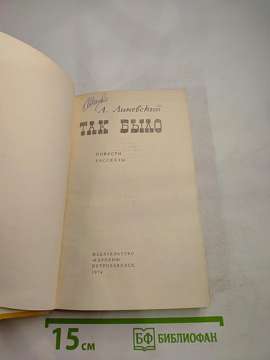 Так было