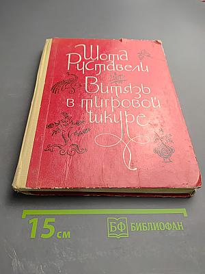 Витязь в тигровой шкуре. Поэма