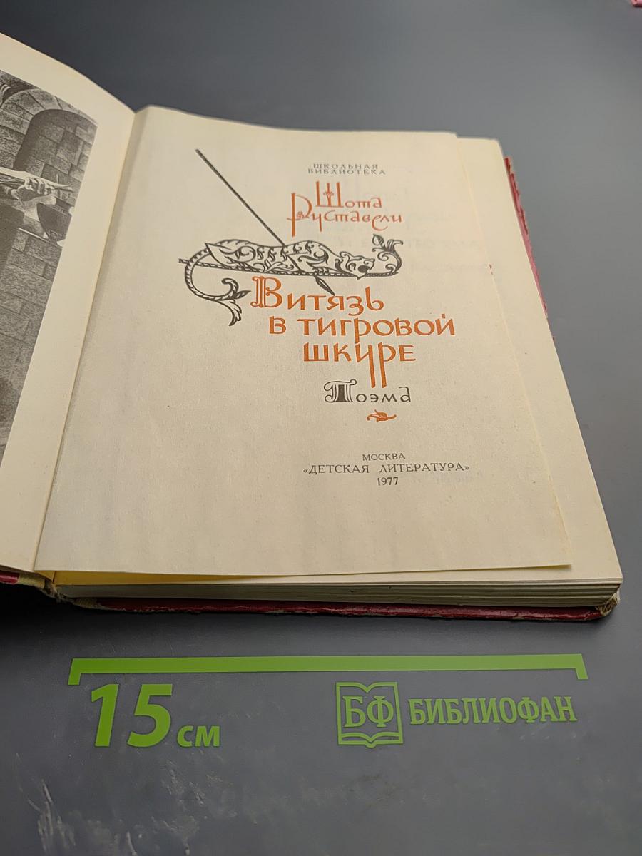 Витязь в тигровой шкуре. Поэма