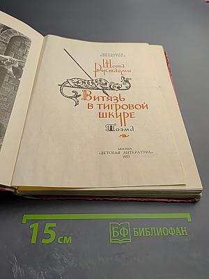 Витязь в тигровой шкуре. Поэма