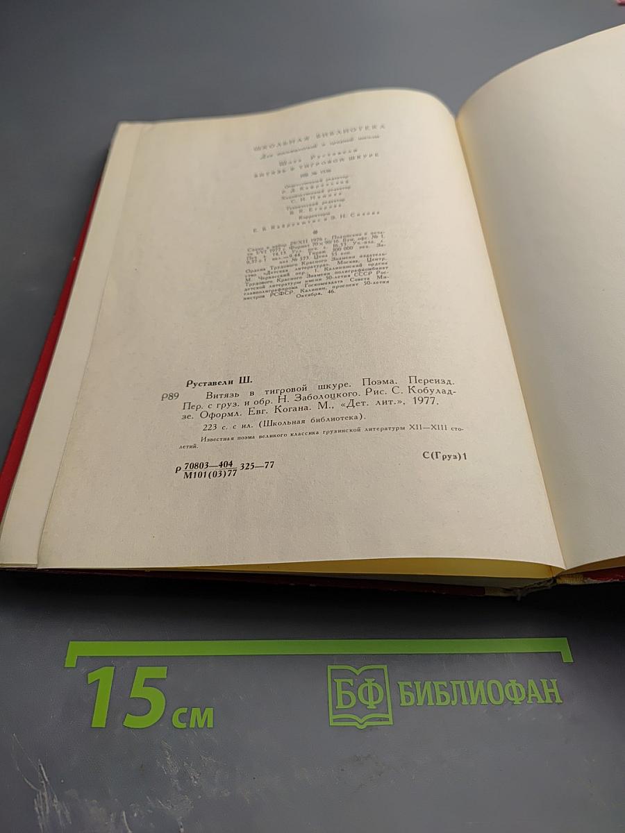 Витязь в тигровой шкуре. Поэма