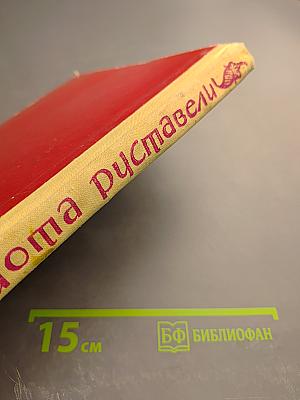 Витязь в тигровой шкуре. Поэма