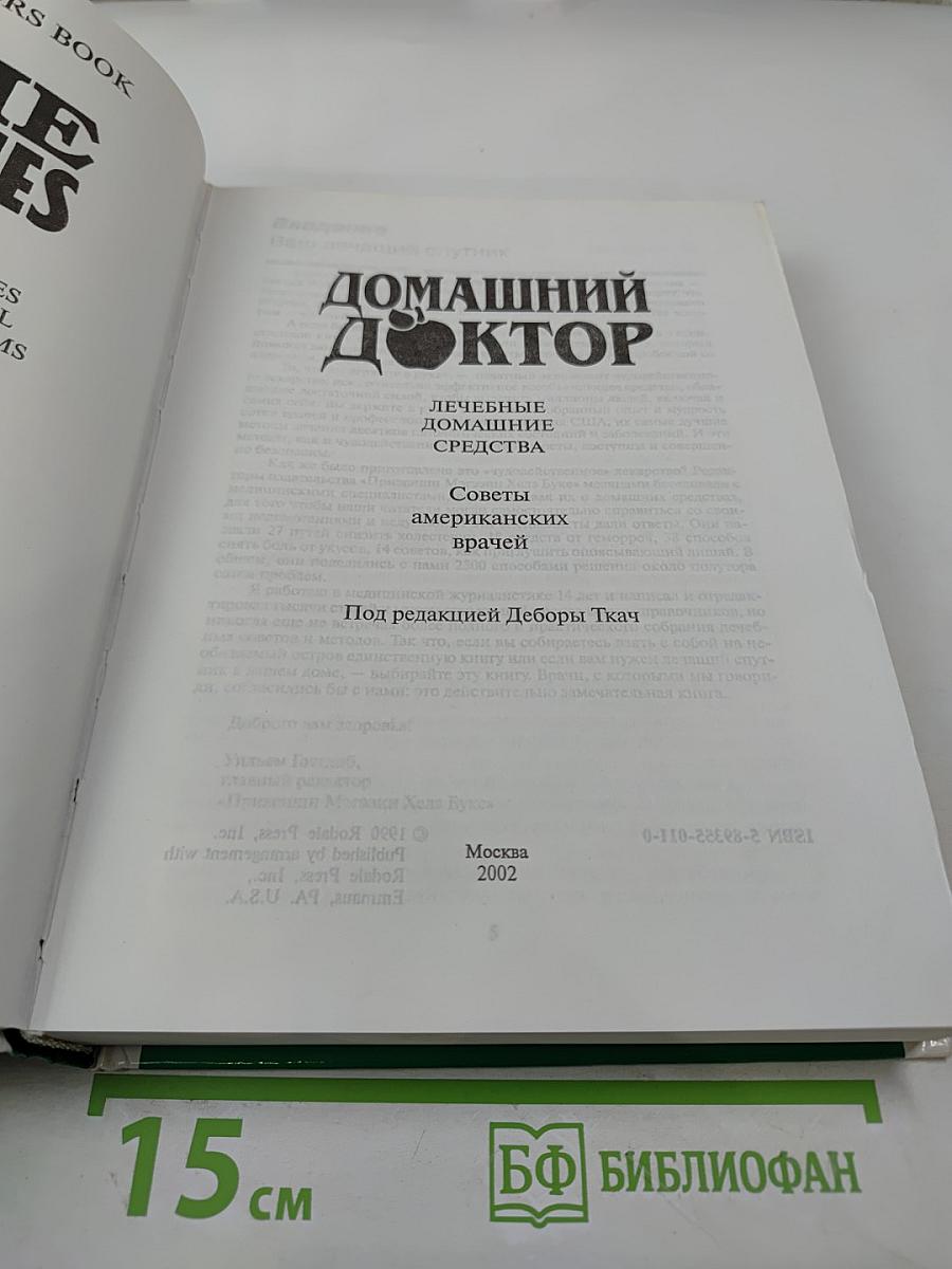 Домашний Доктор. Лечебные домашние средства. Советы американских врачей