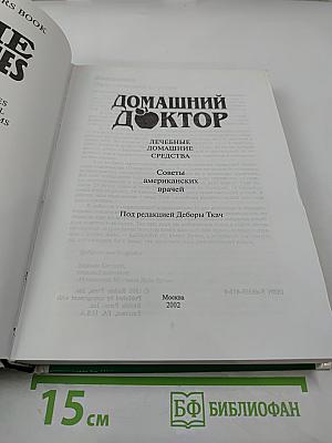 Домашний Доктор. Лечебные домашние средства. Советы американских врачей