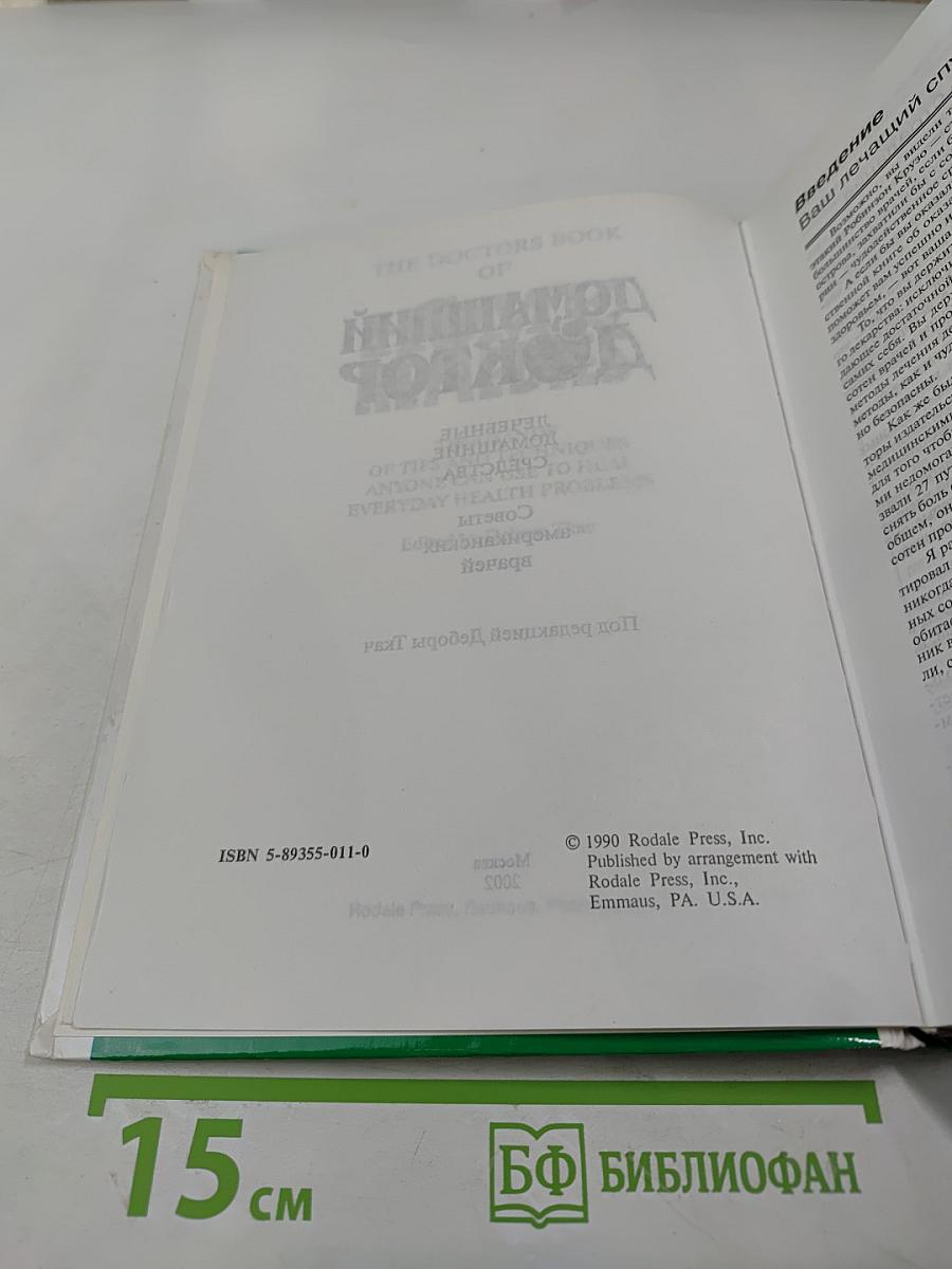 Домашний Доктор. Лечебные домашние средства. Советы американских врачей