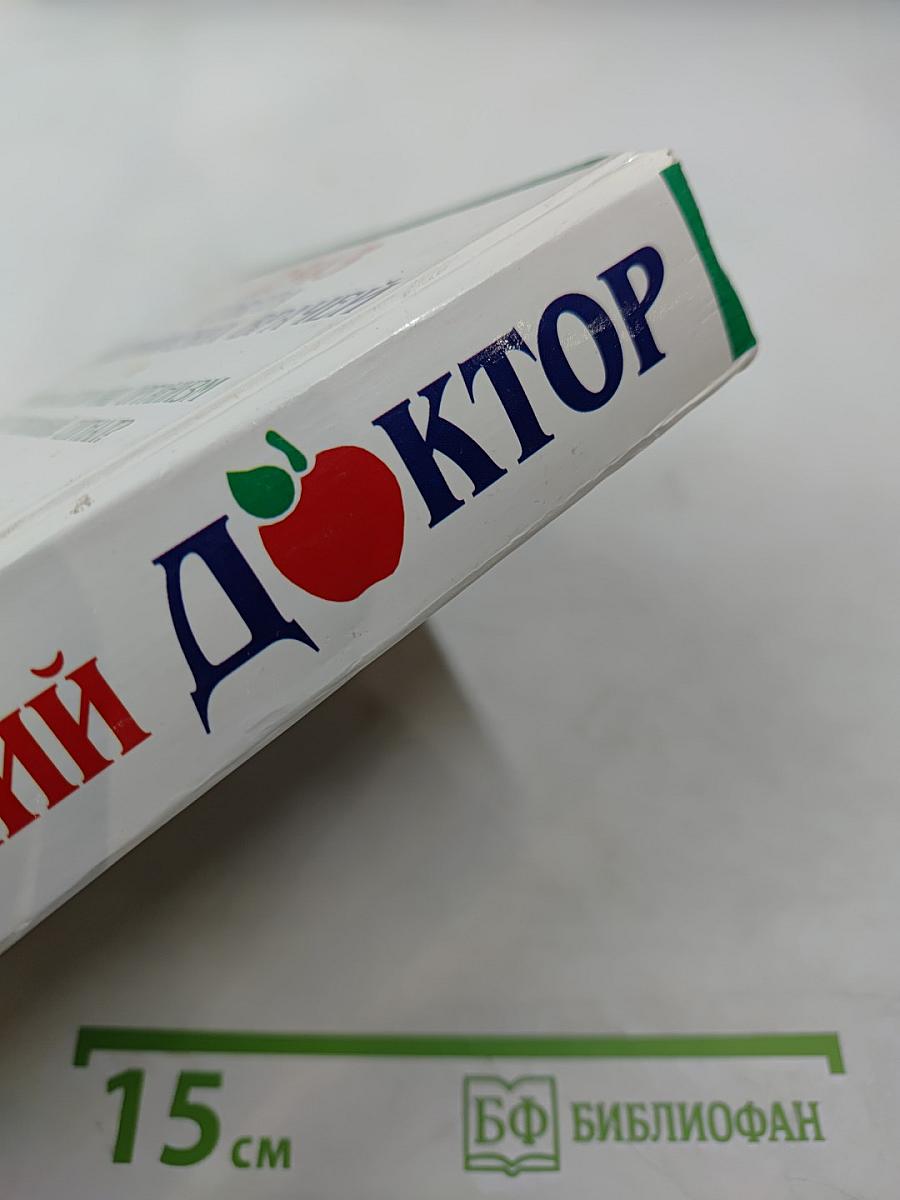 Домашний Доктор. Лечебные домашние средства. Советы американских врачей