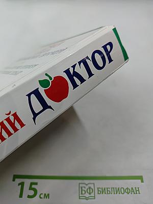 Домашний Доктор. Лечебные домашние средства. Советы американских врачей