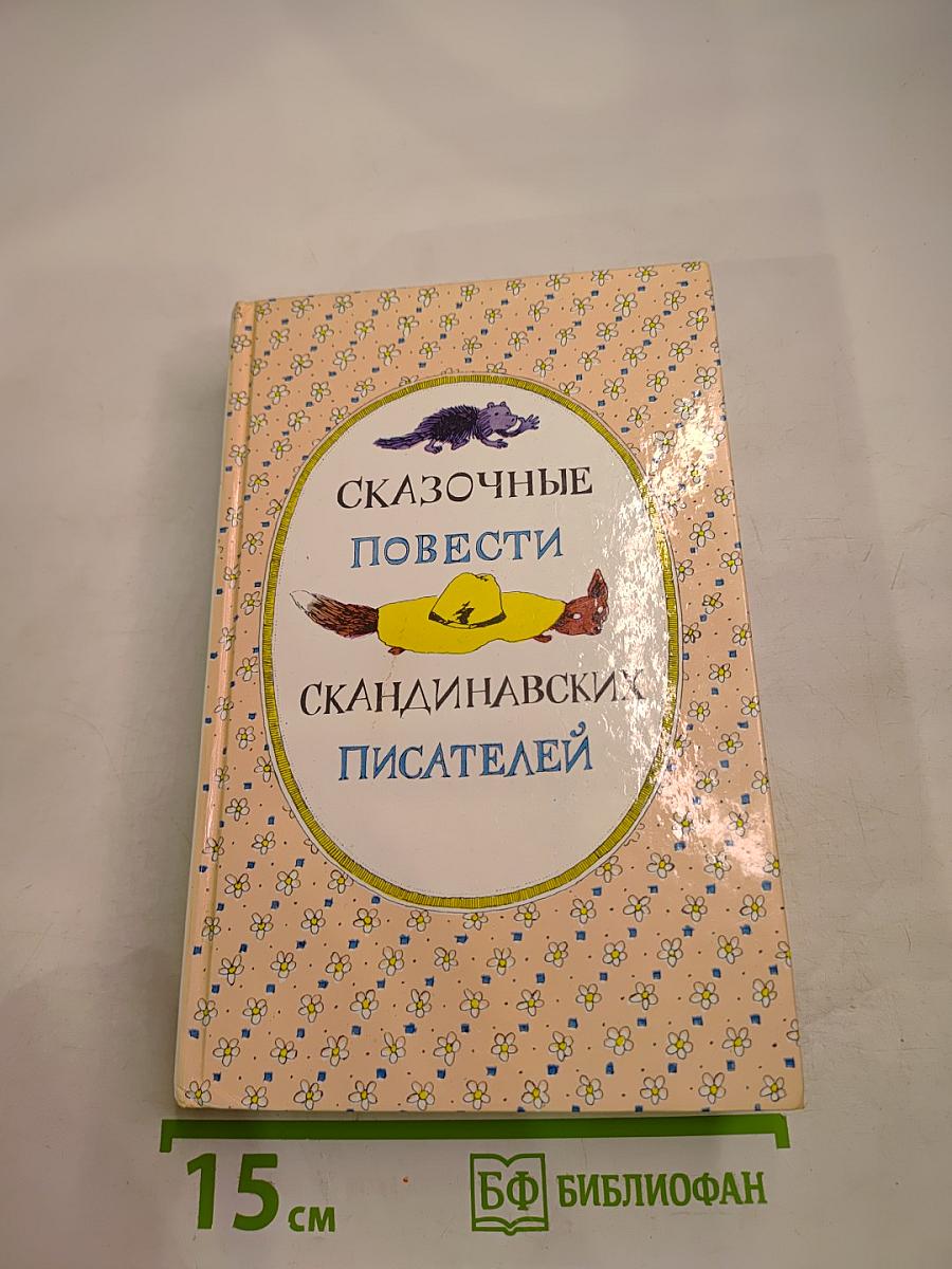 Сказочные повести скандинавских писателей