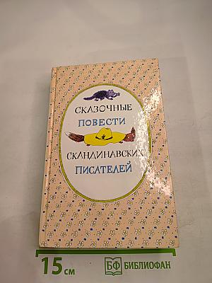 Сказочные повести скандинавских писателей