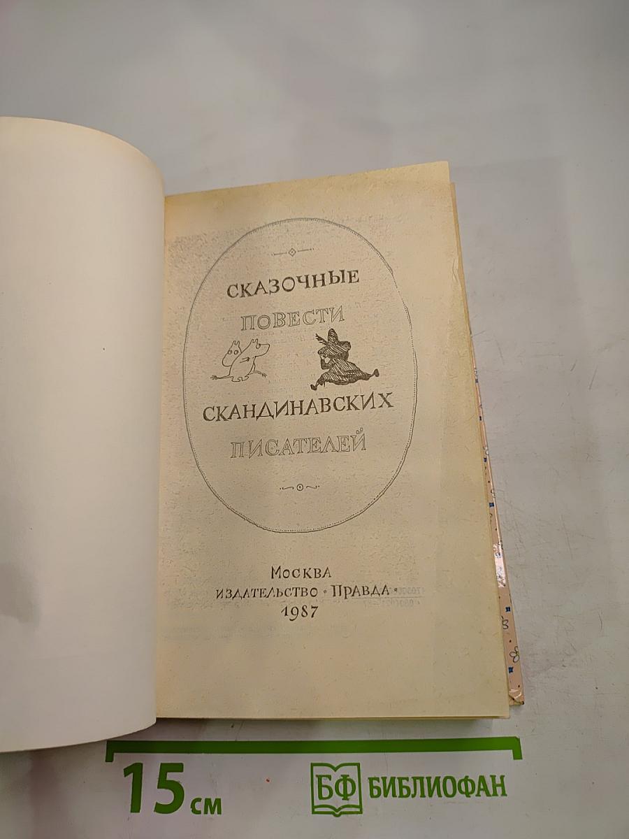 Сказочные повести скандинавских писателей