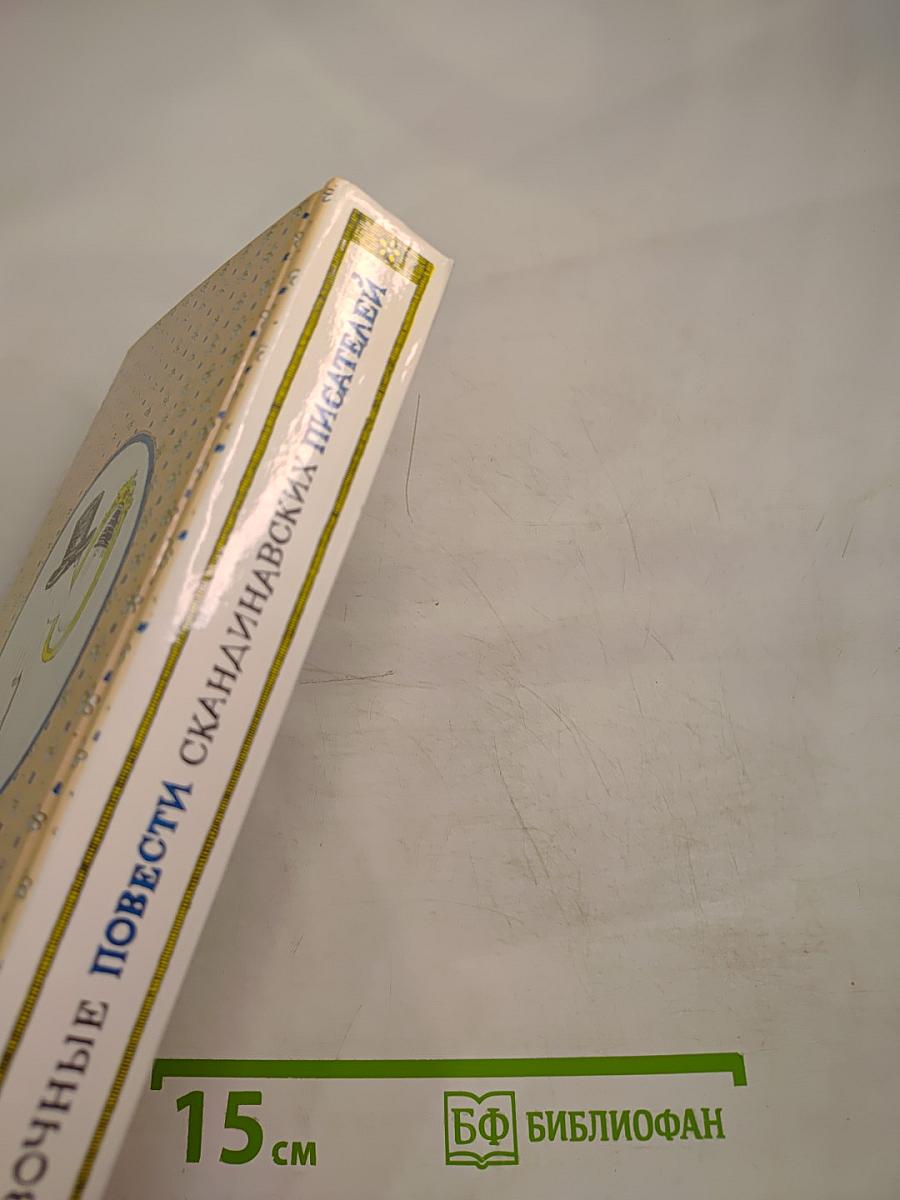 Сказочные повести скандинавских писателей