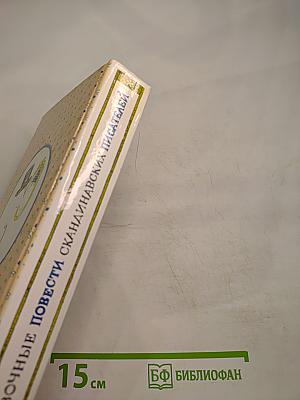 Сказочные повести скандинавских писателей