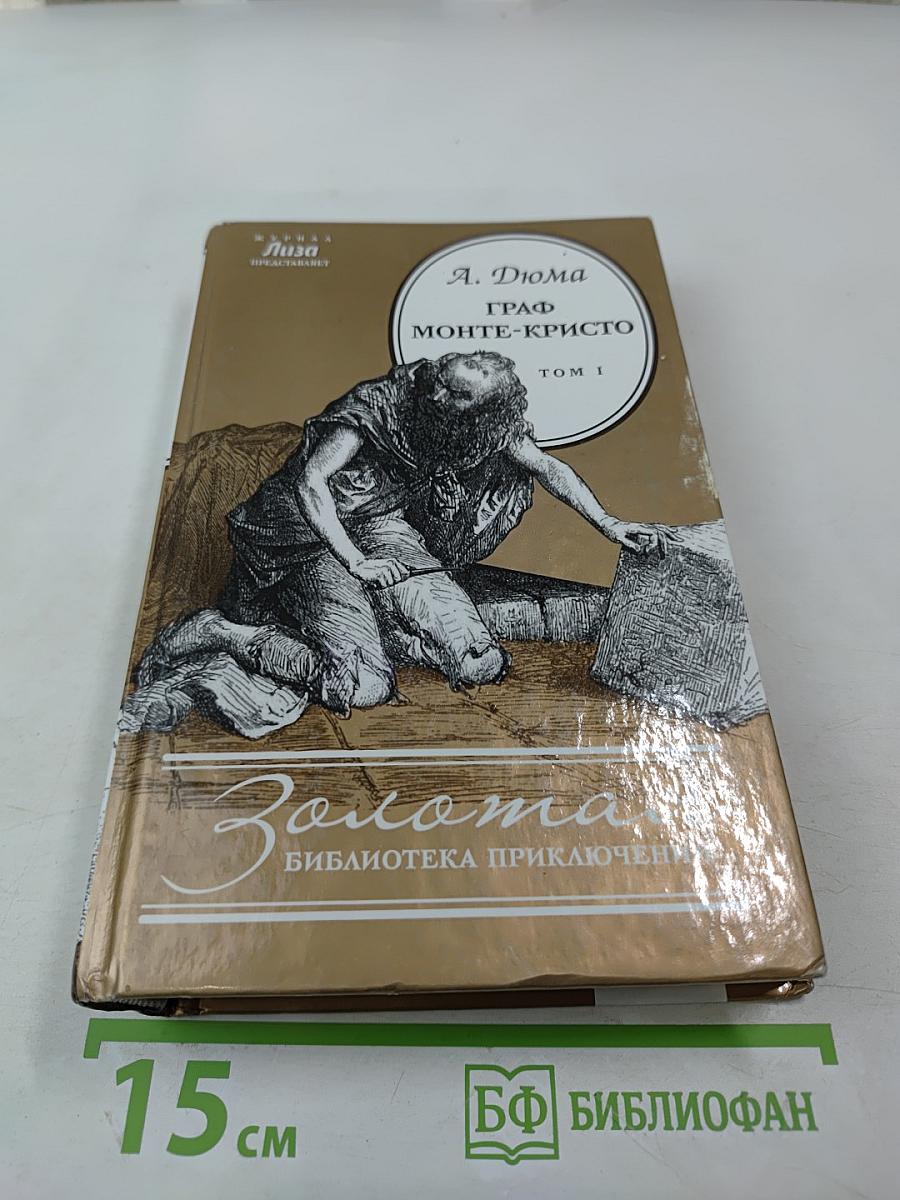 Граф Монте-Кристо Том I