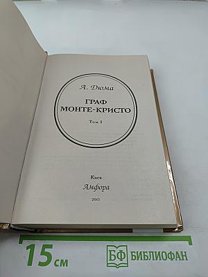 Граф Монте-Кристо Том I