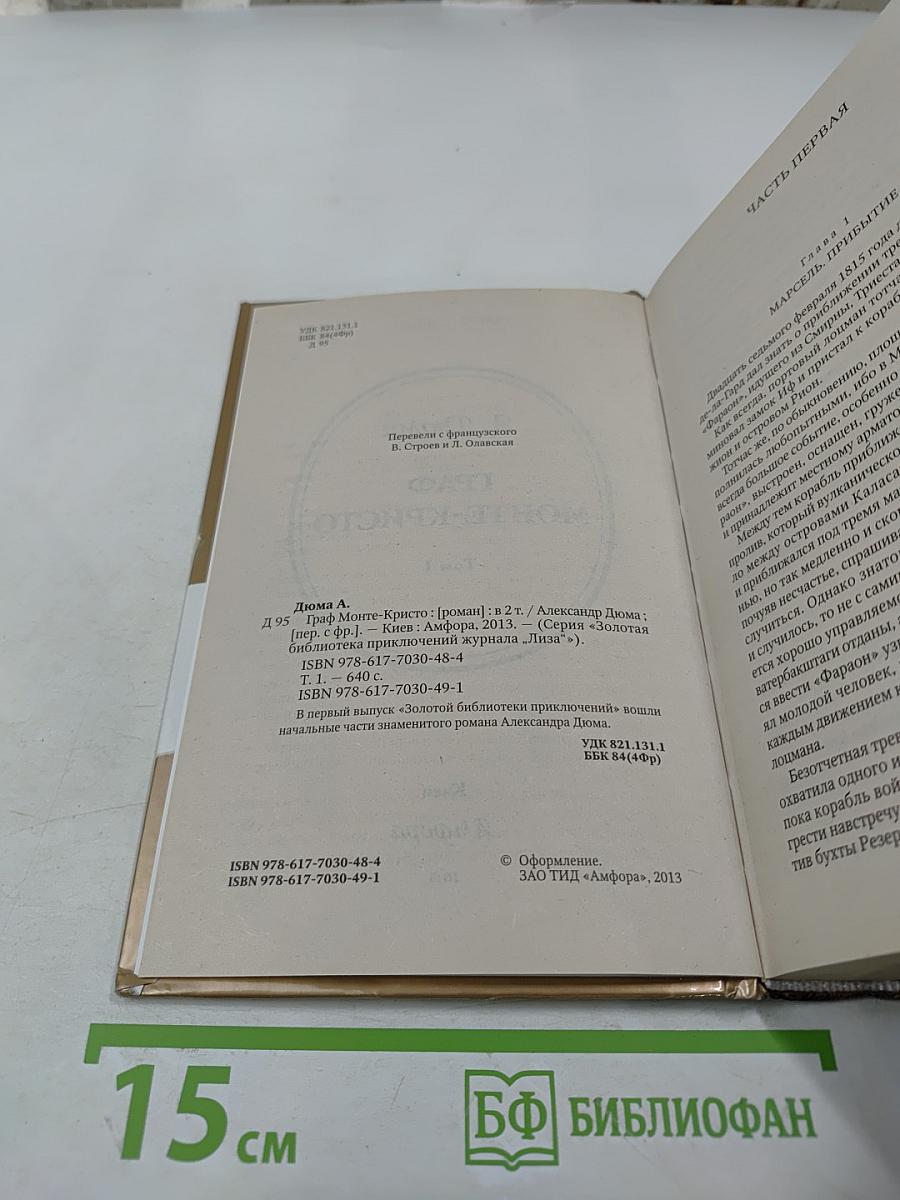 Граф Монте-Кристо Том I