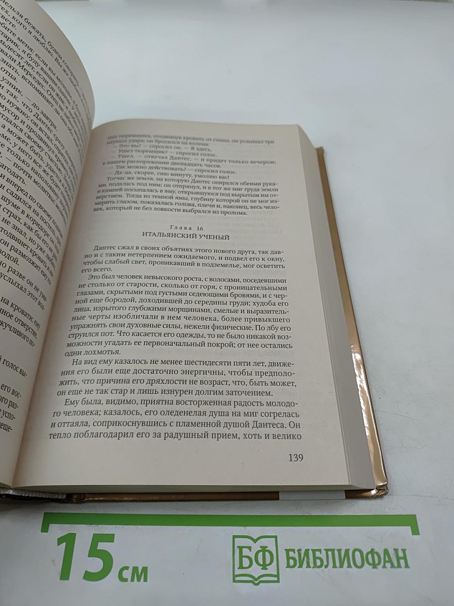 Граф Монте-Кристо Том I