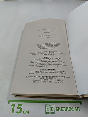 Граф Монте-Кристо Том I