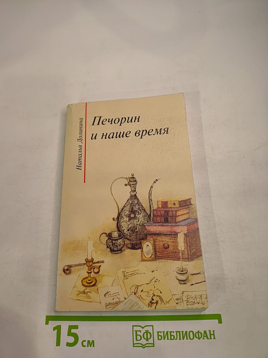 Печорин и наше время