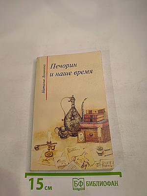 Печорин и наше время