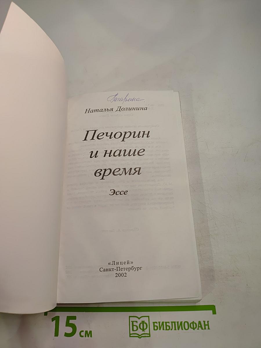 Печорин и наше время