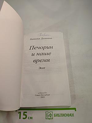 Печорин и наше время