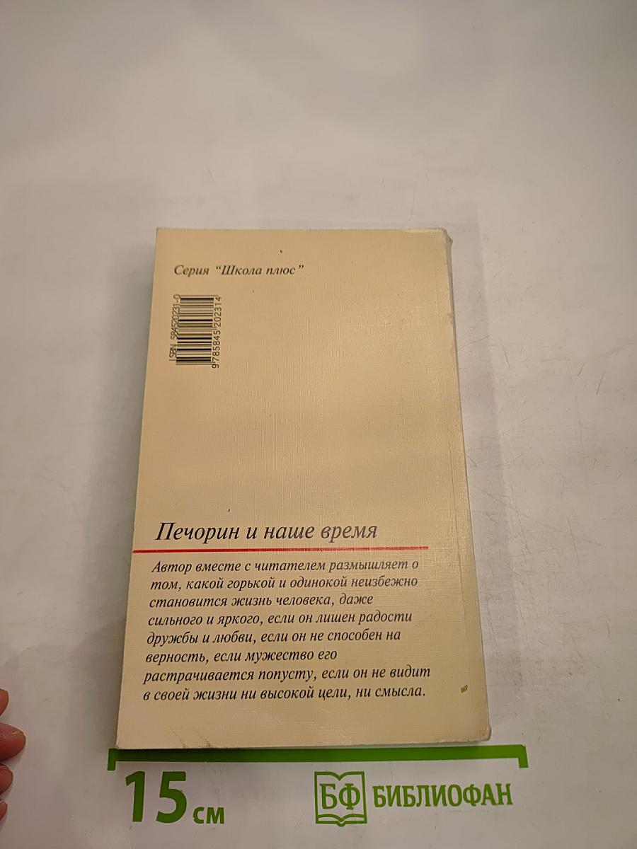 Печорин и наше время