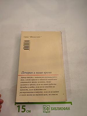 Печорин и наше время