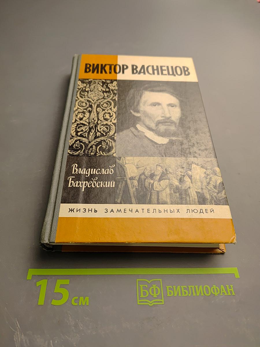 Виктор Васнецов