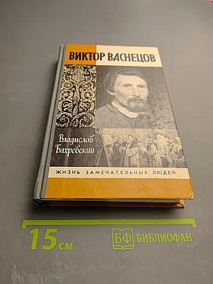 Виктор Васнецов