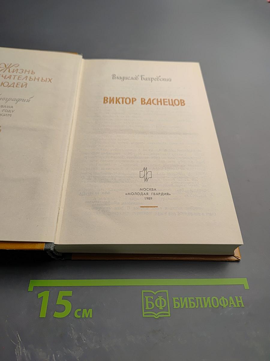 Виктор Васнецов