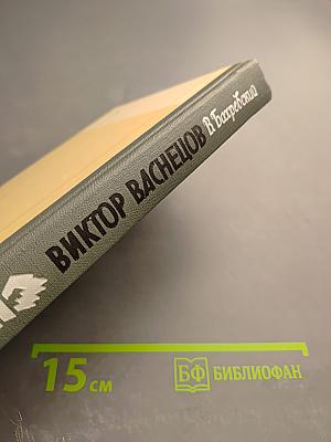 Виктор Васнецов