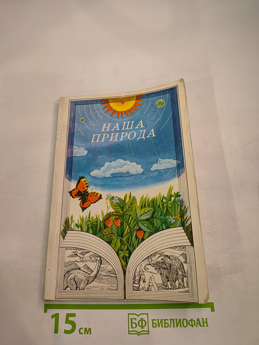 Наша природа. Книга для внеклассного чтения по природоведению для учащихся IV класса