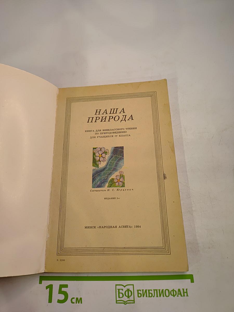Наша природа. Книга для внеклассного чтения по природоведению для учащихся IV класса
