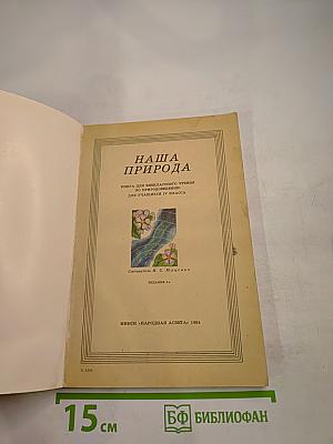 Наша природа. Книга для внеклассного чтения по природоведению для учащихся IV класса