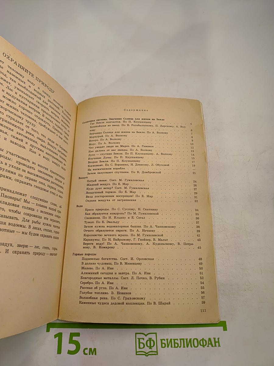 Наша природа. Книга для внеклассного чтения по природоведению для учащихся IV класса