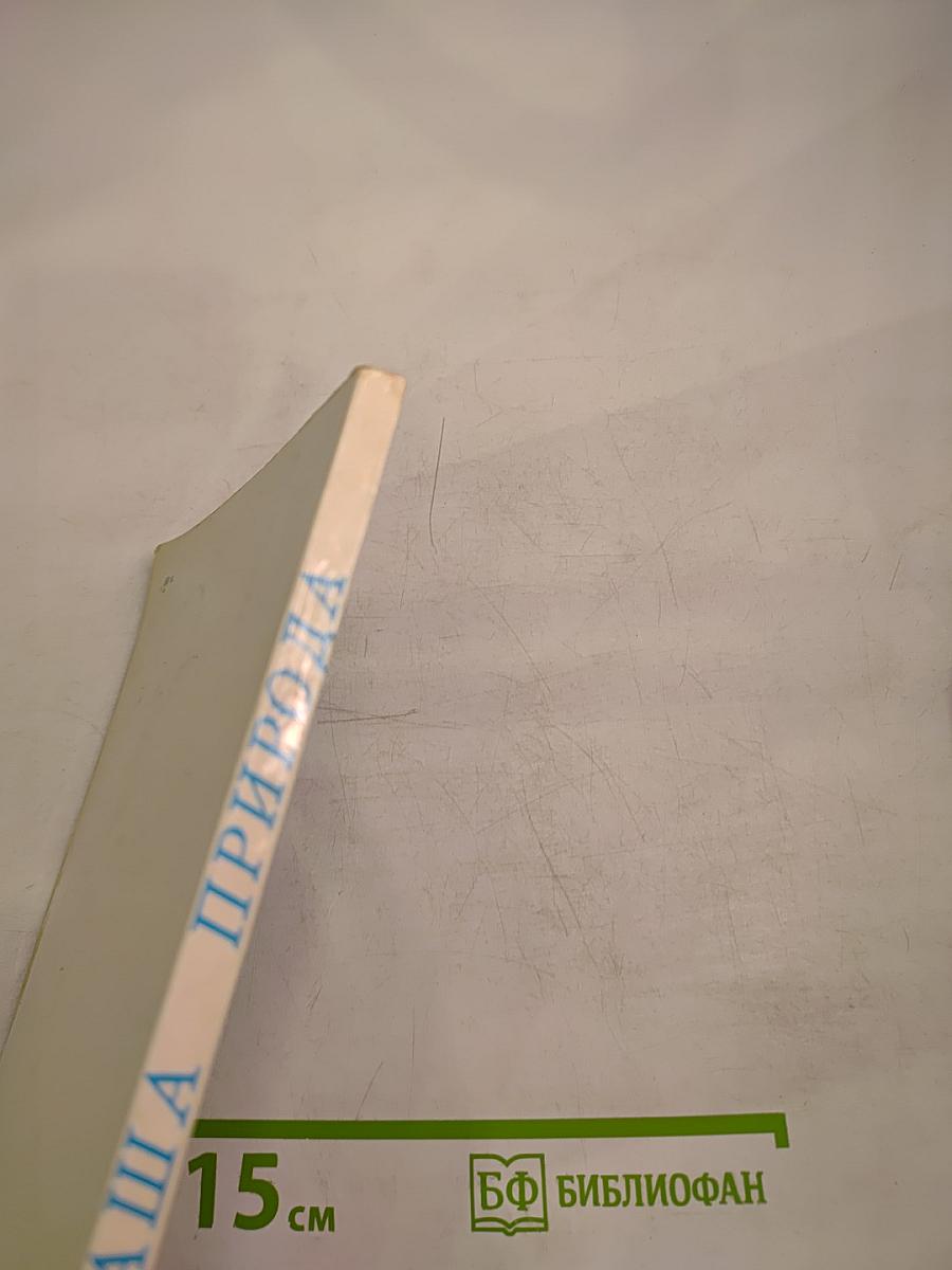 Наша природа. Книга для внеклассного чтения по природоведению для учащихся IV класса