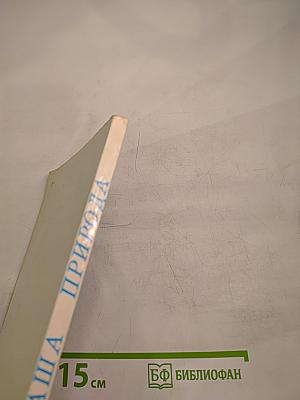 Наша природа. Книга для внеклассного чтения по природоведению для учащихся IV класса