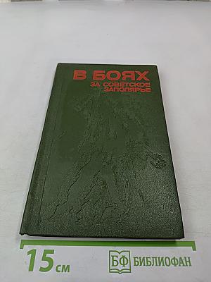 В боях за Советское Заполярье